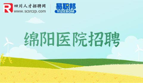 绵阳医院招聘