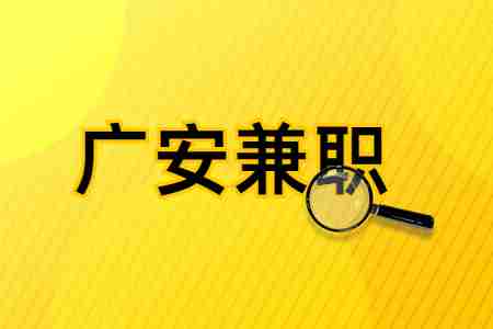 广安兼职
