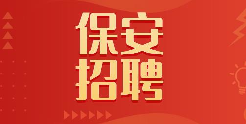保安招聘.jpg