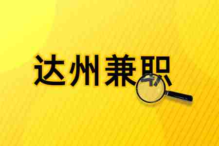 达州兼职