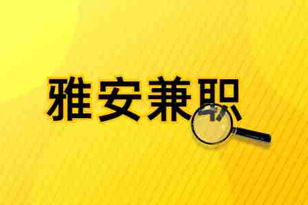 雅安兼职