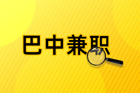 巴中兼职