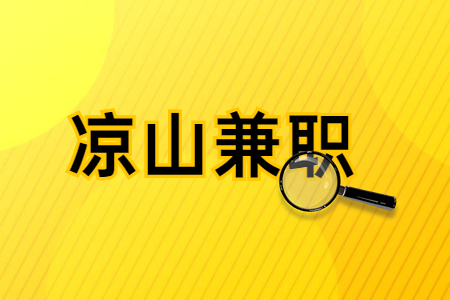 凉山兼职
