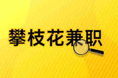 攀枝花兼职