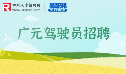 广元驾驶员招聘