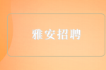 雅安招聘环安部管理人员5千-6千