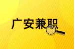 四川人才网|广安招聘武胜博文教育招聘发传单兼职，80元/天