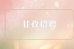 甘孜招聘造价主管7千-1.2万