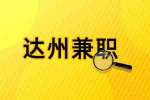 四川人才网|达州招聘月结寒暑假工兼职，90元/天月结