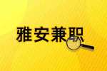四川人才网|雅安招聘零工五小时每天200兼职