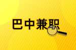四川人才网|资阳招聘日结300元急聘在家兼职（长期招聘）