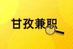 四川人才网|甘孜招聘上两天白班长可休一天280
