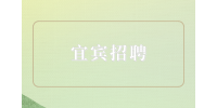 宜宾招聘药店营业员4千-7千