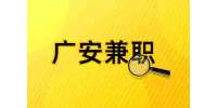四川人才网|广安招聘武胜博文教育招聘发传单兼职，80元/天