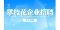 攀枝花企业招聘摄影师4-8K