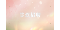 甘孜招聘造价主管7千-1.2万