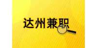 四川人才网|达州招聘月结寒暑假工兼职，90元/天月结