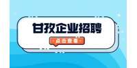 甘孜企业招聘项目主管5-8K