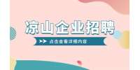 凉山企业招聘探店主播3-8K·13薪