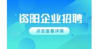 资阳企业招聘生产主管6-9K