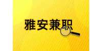 四川人才网|雅安招聘零工五小时每天200兼职