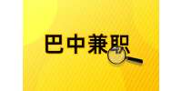 四川人才网|巴中招聘招聘临时促销员5名兼职，100元/天