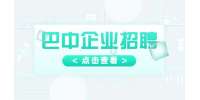 巴中企业招聘销售经理5-8K