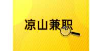 四川人才网|凉山招聘轻松白班零工每天200