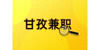 四川人才网|甘孜招聘上两天白班长可休一天280