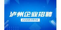 泸州企业招聘美容师3-8K