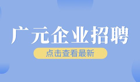 广元企业招聘