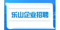 乐山企业招聘商务经理3-8K