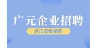 广元企业招聘汽车美容师傅3-4K