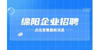 绵阳企业招聘护士/护理4-9K
