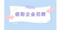 德阳企业招聘销售合伙人5-10K