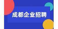 成都人才网|企业招聘采购经理/总监20-25K