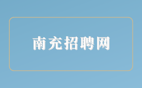 南充招聘