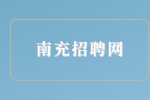 南充招聘人事行政专员3-6K