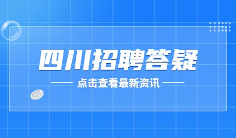 四川招聘答疑