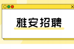 雅安招聘公务员面试技巧有哪些？