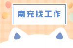 南充找工作哪个行业适合创业发展？