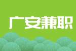 四川人才网|广安兼职包装贴标签 一天200
