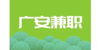 四川人才网|广安兼职包装贴标签 一天200