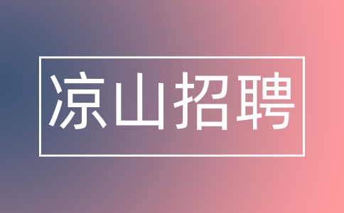 凉山招聘