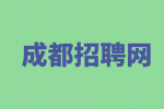 成都招聘网分享面试谈薪资三大忌讳！