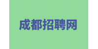 成都招聘网分享面试谈薪资三大忌讳！