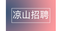 凉山招聘会计助理的工作内容有哪些？