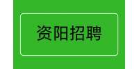 资阳招聘操作工7500-9500元/月