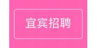 宜宾招聘操作巡检工3-6千