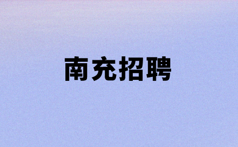 南充招聘